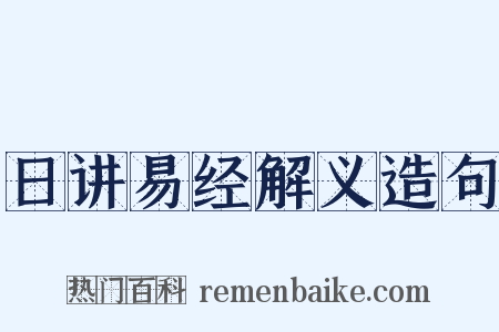 日讲易经解义造句是什么意思的图片